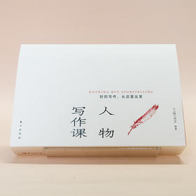 《人物写作课》：好的写作，从这里出发