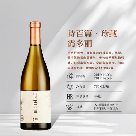 【诗百篇】中国怀来迦南酒业 珍藏霞多丽干白葡萄酒 热带水果的香气 8个月橡木桶带来的奶油及烘烤味道 珍藏级别用来宴客和馈赠都尽显规格 充分冰镇后饮用 2016/2017/2018随机发货 商品图3