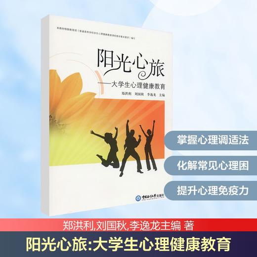 阳光心旅/大学生心理健康教育 商品图0