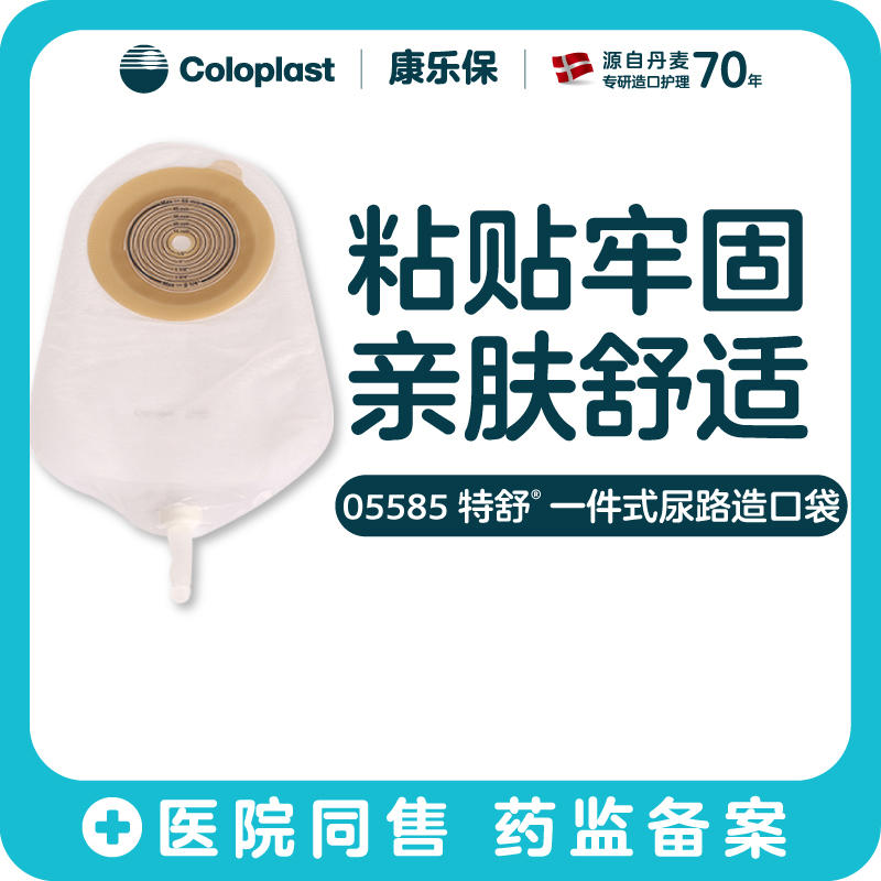 特舒一件式尿路造口袋05585小便袋【康乐保官方商城】