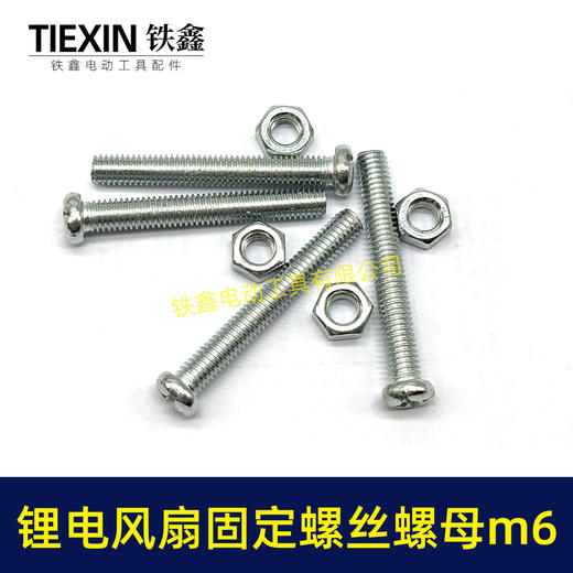 【货号01858】锂电风扇固定螺丝螺母6*40螺丝螺母整套固定螺丝十字螺丝M6螺母 商品图3