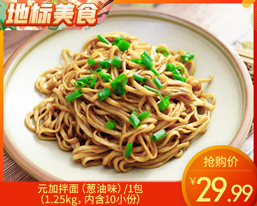 元加拌面（葱油味）/1包（1.25kg，内含10小份）生产日期：12月23日 商品图0