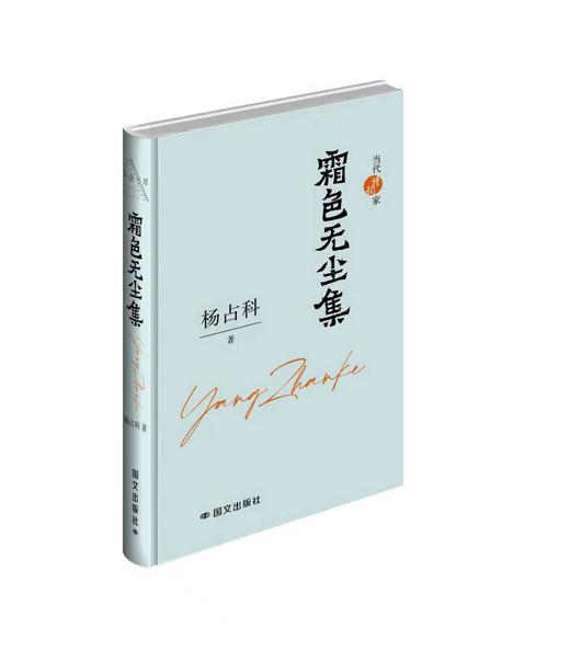 《霜色无尘集》杨占科 著 商品图0