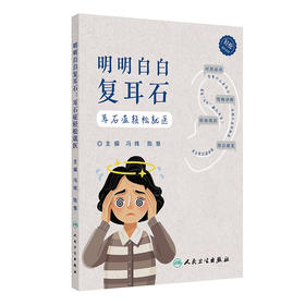 明明白白复耳石 耳石症轻松就医