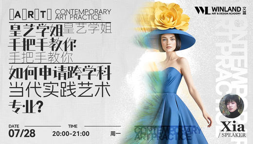 【7.28艺术】RCA学姐手把手教你如何跨学科申请-当代实践艺术专业？ 商品图0