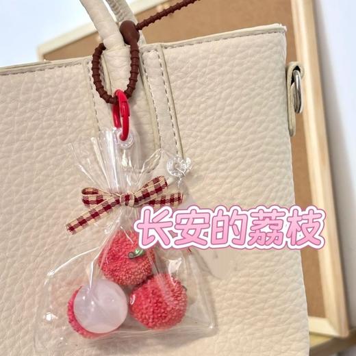 【长安的荔枝】小红书同款挂件口袋钥匙扣书包包挂饰闺蜜伴手礼物 商品图0