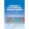 江湖关系变化下长江中下游通江湖泊水资源利用与调控研究 商品缩略图0
