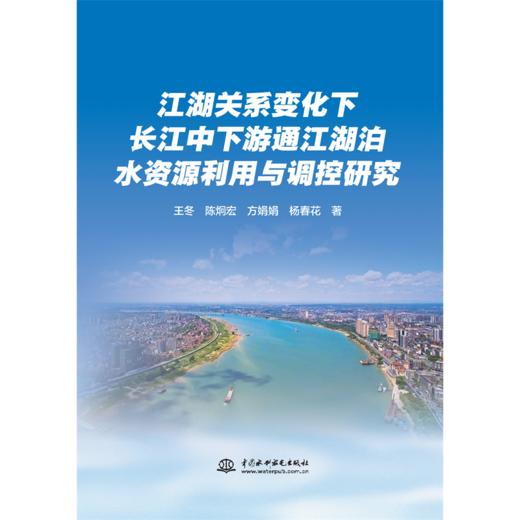 江湖关系变化下长江中下游通江湖泊水资源利用与调控研究 商品图0