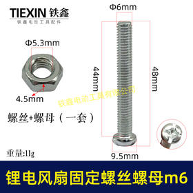 【货号01858】锂电风扇固定螺丝螺母6*40螺丝螺母整套固定螺丝十字螺丝M6螺母