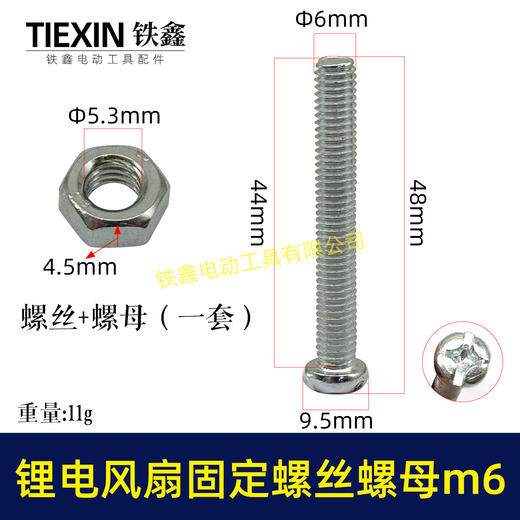 【货号01858】锂电风扇固定螺丝螺母6*40螺丝螺母整套固定螺丝十字螺丝M6螺母 商品图0