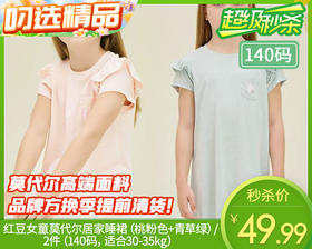 红豆女童莫代尔居家睡裙（桃粉色+青草绿）/2件（140码，适合30-35kg）补单专用