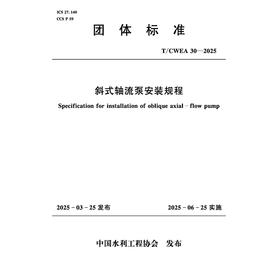 T/CWEA30-2025斜式轴流泵安装规程（团体标准）