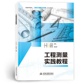 工程测量实践教程（普通高等教育“十四五”系列教材（土木工程专业））