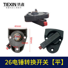 【货号02397】东平26电锤开关调挡开关转换开关电锤调档电锤配件