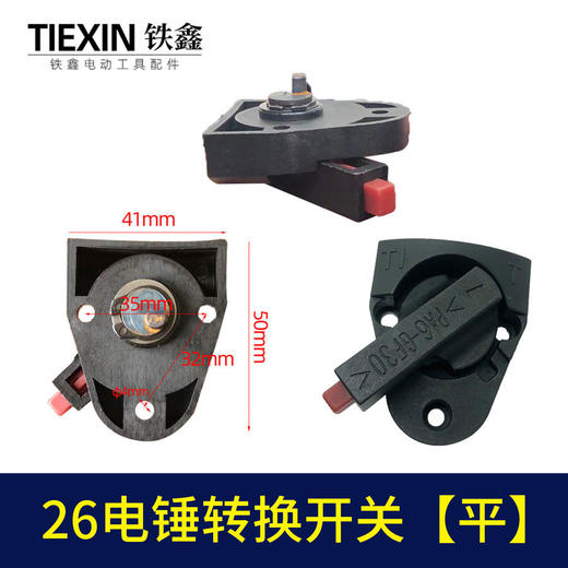 【货号02397】东平26电锤开关调挡开关转换开关电锤调档电锤配件 商品图0