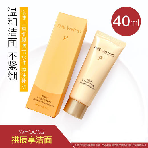 后whoo拱辰享洗面奶中样40ml深层清洁收缩毛孔泡沫细腻不紧绷 商品图0