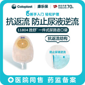 胜舒一件式尿路造口袋透明多腔式抗返流11804 11801【康乐保官方商城】
