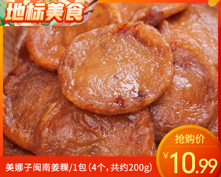 美娜子闽南姜粿/1包（4个，共约200g）生产日期：25年12月