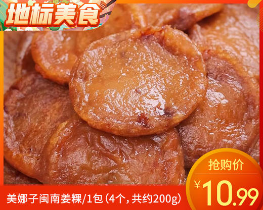 美娜子闽南姜粿/1包（4个，共约200g）生产日期：25年12月 商品图0