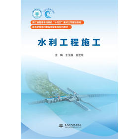 水利工程施工（浙江省普通本科高校“十四五”重点立项建设教材 高等学校水利类应用型本科系列教材）