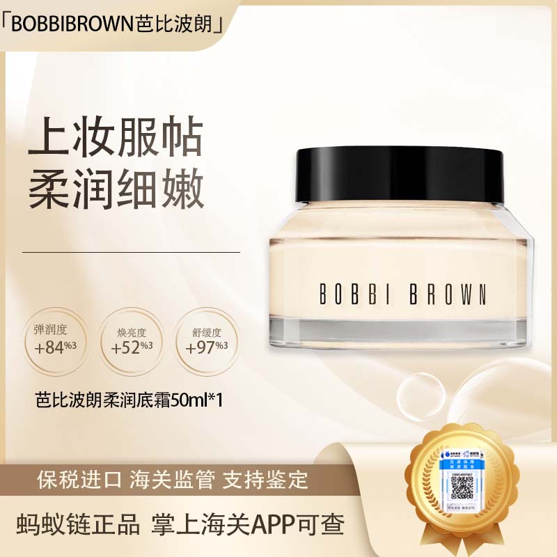 【保税仓直发·全球购·蚂蚁链可扫码溯源】BOBBIBROWN芭比波朗柔润底霜50mll-AMBS