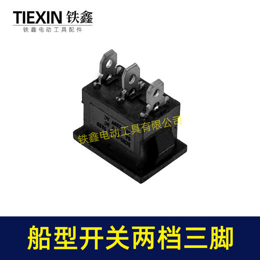 【货号07211】船型开关两档三插脚开关微动开关微型开关电风扇开关砂轮机开关 商品图6