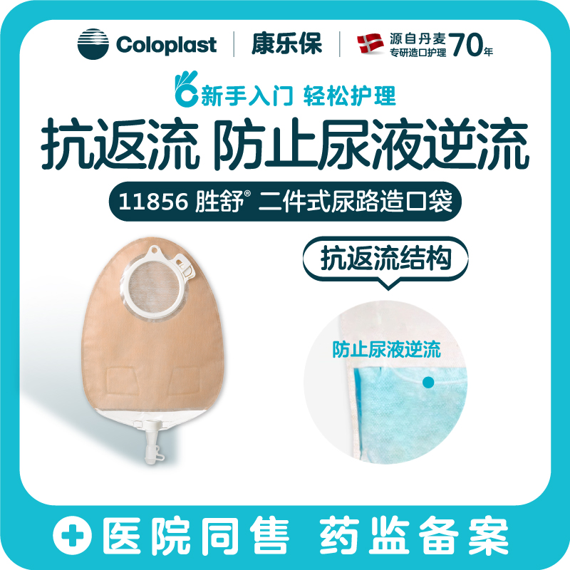 胜舒二件式尿路造口袋多腔式抗返流11856（60mm） / 11852（50mm） / 11851（40mm）【康乐保官方商城】