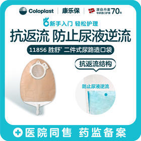 胜舒二件式尿路造口袋多腔式抗返流11856（60mm） / 11852（50mm） / 11851（40mm）【康乐保官方商城】