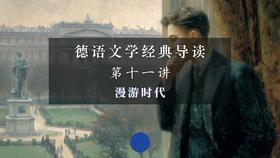 第十一讲：漫游时代（下）