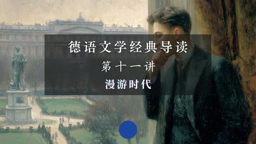 第十一讲：漫游时代（下） 商品图0