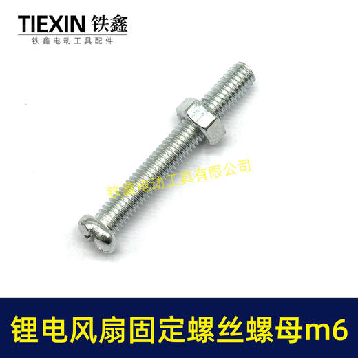 【货号01858】锂电风扇固定螺丝螺母6*40螺丝螺母整套固定螺丝十字螺丝M6螺母 商品图1