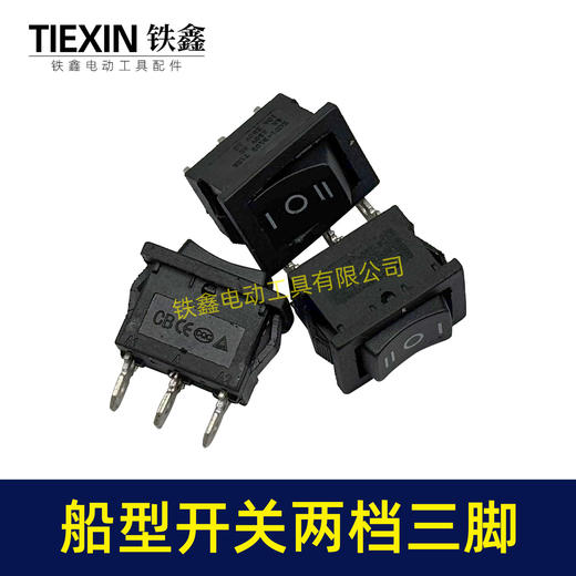 【货号07211】船型开关两档三插脚开关微动开关微型开关电风扇开关砂轮机开关 商品图4