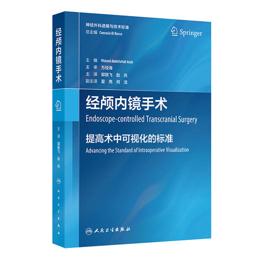 经颅内镜手术 商品图0