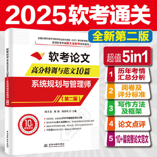 软考论文高分特训与范文10篇——系统规划与管理师（第二版） 商品图1