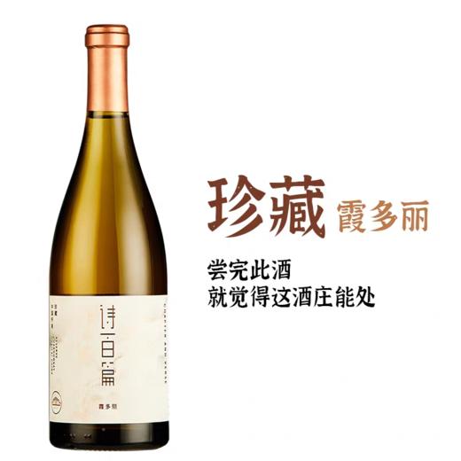 【诗百篇】中国怀来迦南酒业 珍藏霞多丽干白葡萄酒 热带水果的香气 8个月橡木桶带来的奶油及烘烤味道 珍藏级别用来宴客和馈赠都尽显规格 充分冰镇后饮用 2016/2017/2018随机发货 商品图2