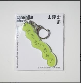 山浮士多丨手写体中文 挂件 商品图0