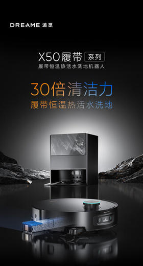 追觅X50Pro履带版扫地机器人AI履带活水洗地机器人扫拖一体自动清洗全自动洗烘一体机擦地拖地机