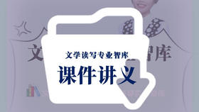读写智库课件讲义