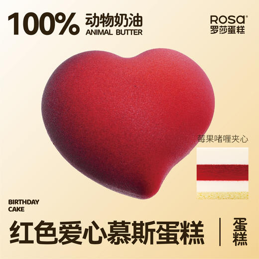 红色爱心慕斯蛋糕 商品图0