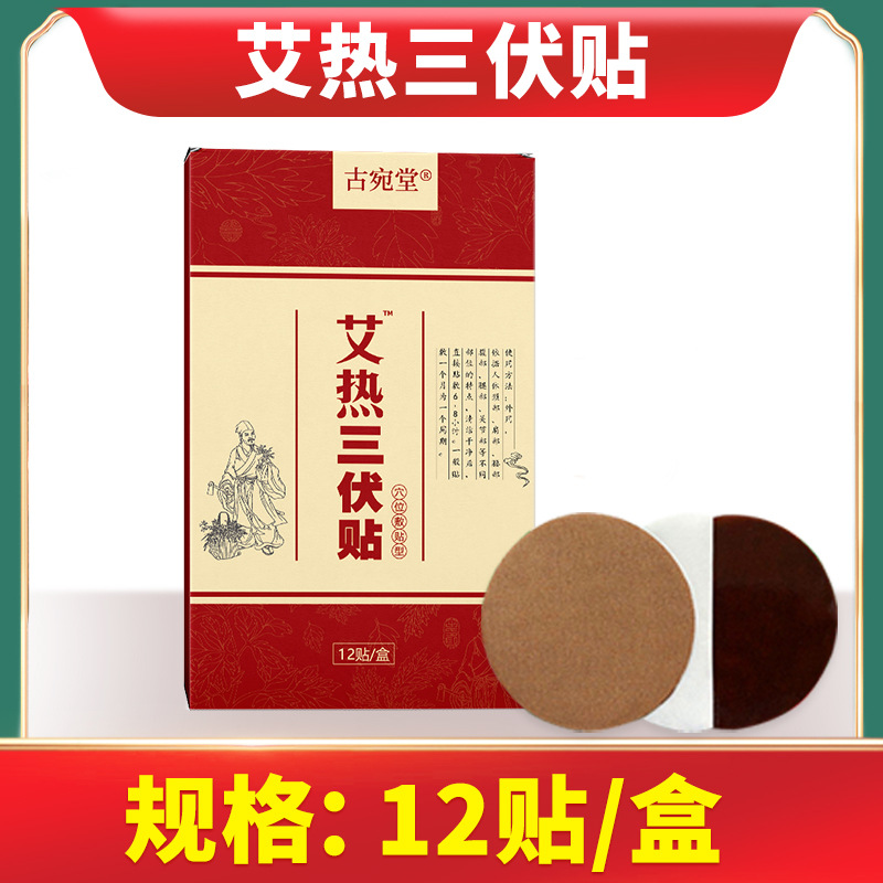 【入伏必贴 远离湿热 】古宛堂艾热三伏贴 夏养三伏 传承古方 草本熬制 12贴/盒
