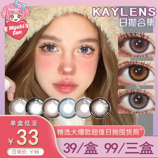 【活动】Kaylens日抛 特价爆款 春桃姬蓝/春桃姬粉/春桃姬棕/春桃姬灰/梦龙可可/元气满满/琉璃银灰/黄卷卷/雾之深棕/雾之深灰 COS推荐 nagi同款美瞳 小红书热门款式 日常通勤自然推荐 商品图0