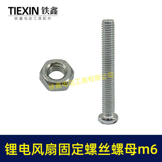 【货号01858】锂电风扇固定螺丝螺母6*40螺丝螺母整套固定螺丝十字螺丝M6螺母 商品图5