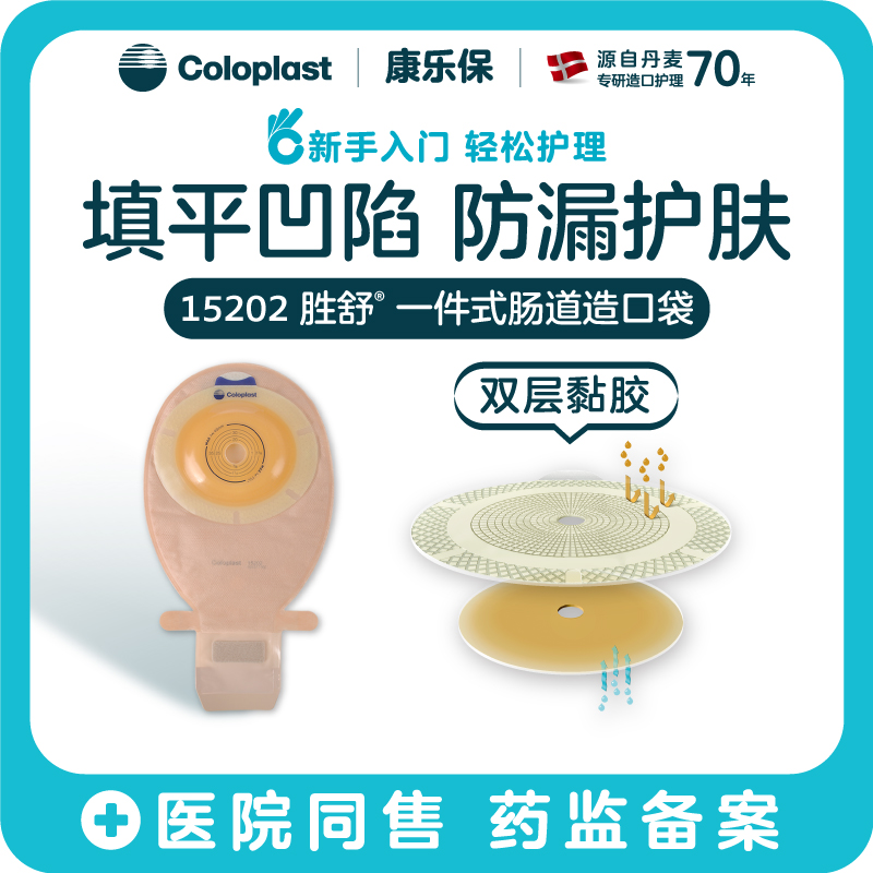 胜舒一件式肠造口开口袋微凸底盘15202【康乐保官方商城】