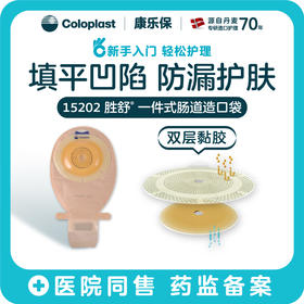 胜舒一件式肠造口开口袋微凸底盘15202【康乐保官方商城】