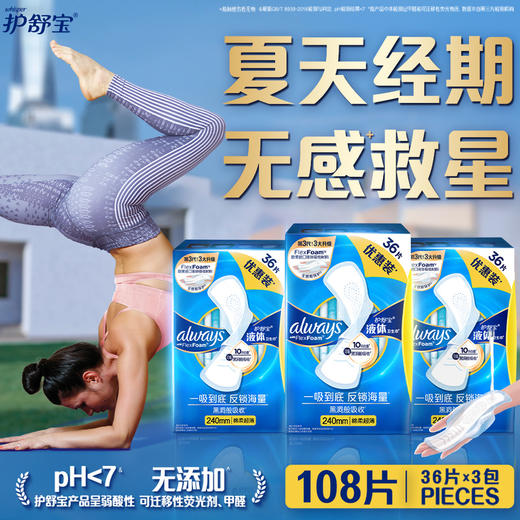 MM 山姆 护舒宝 匈牙利进口 未来感极护液体卫生巾 240mm 36片*3 商品图1