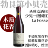 【主力一级园红·丰盛花香木质调】  2022 圣雅克酒庄吕利"拉福斯”一级园干红  Domaine Saint Jacques Rully 1er Cru “La Fosse” Rouge 商品缩略图0