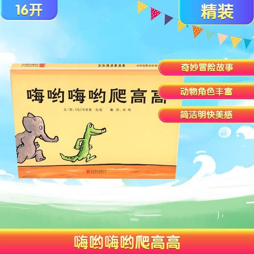 嗨哟嗨哟爬高高 商品图0