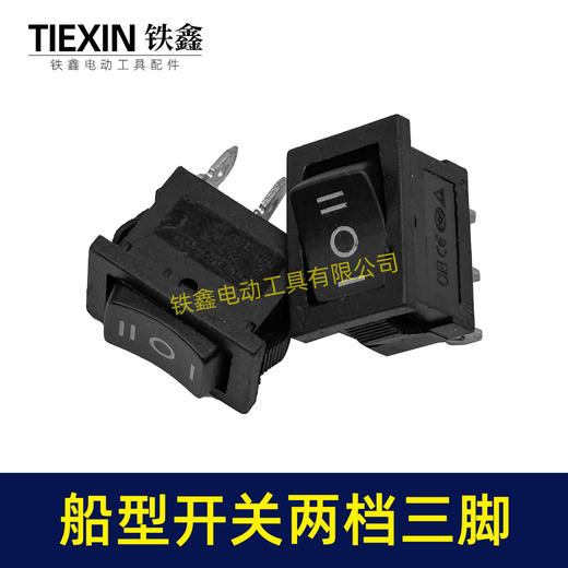 【货号07211】船型开关两档三插脚开关微动开关微型开关电风扇开关砂轮机开关 商品图2