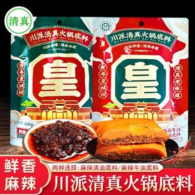 【包邮直发】150g/袋装 皇城坝火锅底料