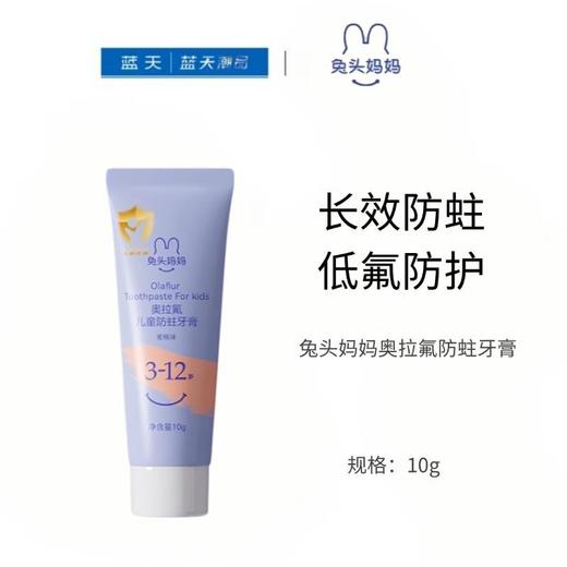 【赠品】兔头妈妈奥拉氟防蛀牙膏10g【13031551】 商品图0
